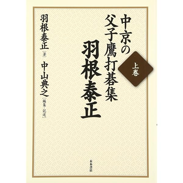 中京の父子鷹打碁集 下巻 (羽根直樹) Amazon.co.jp: 中京の父子鷹打碁集 下巻 : 羽根 直樹, 典之, 中山: 本